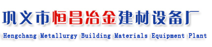 鞏義市恒昌冶金建材設備廠